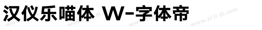 汉仪乐喵体 W字体转换